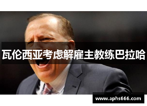 瓦伦西亚考虑解雇主教练巴拉哈