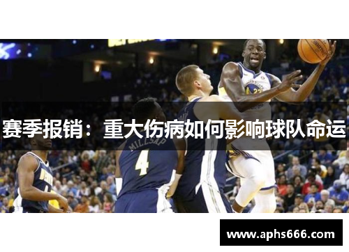 赛季报销:重大伤病如何影响球队命运