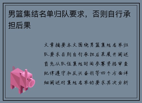 男篮集结名单归队要求,否则自行承担后果