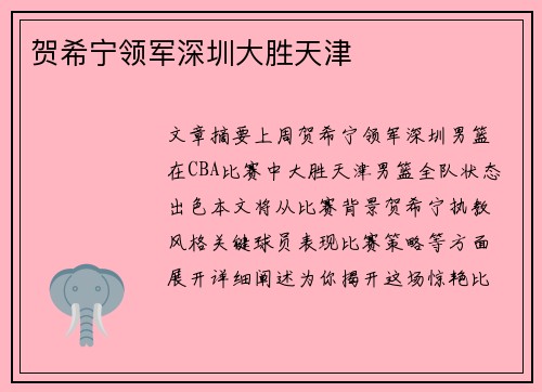 贺希宁领军深圳大胜天津