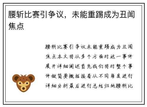 腰斩比赛引争议,未能重踢成为丑闻焦点