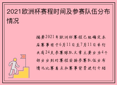 2021欧洲杯赛程时间及参赛队伍分布情况