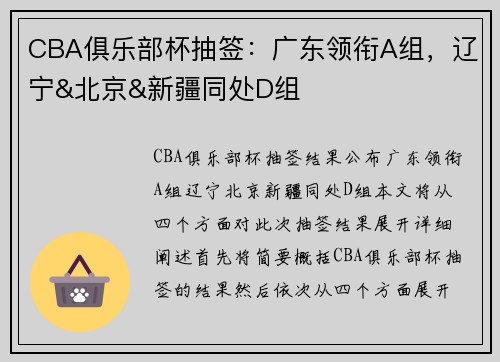 CBA俱乐部杯抽签:广东领衔A组,辽宁&北京&新疆同处D组