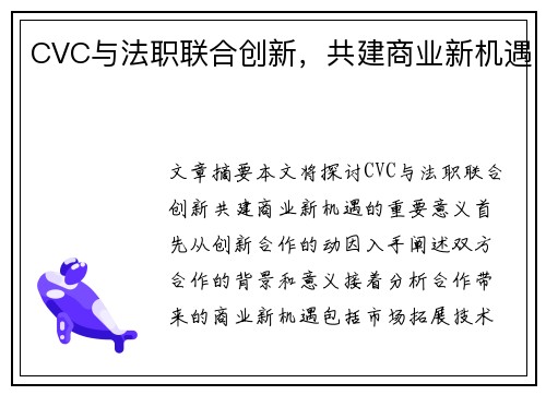 CVC与法职联合创新,共建商业新机遇