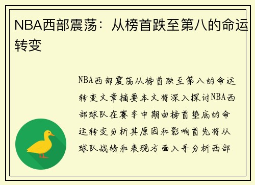 NBA西部震荡:从榜首跌至第八的命运转变