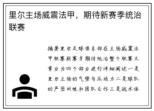里尔主场威震法甲，期待新赛季统治联赛