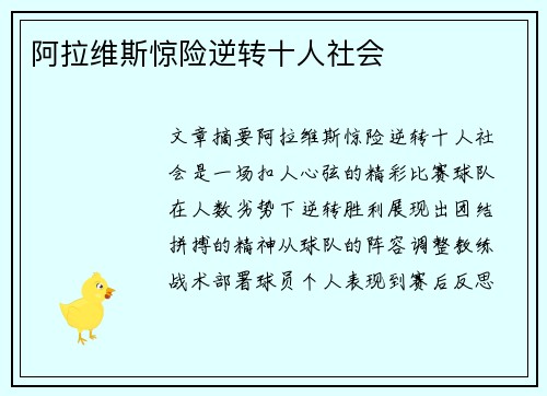 阿拉维斯惊险逆转十人社会