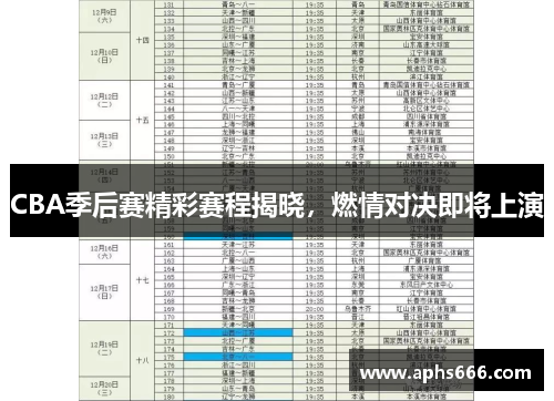 CBA季后赛精彩赛程揭晓，燃情对决即将上演