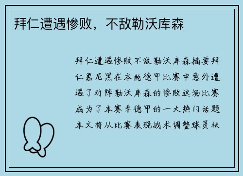 拜仁遭遇惨败，不敌勒沃库森 