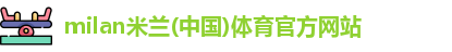 米兰体育